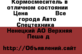 Кормосмеситель в отличном состоянии › Цена ­ 650 000 - Все города Авто » Спецтехника   . Ненецкий АО,Верхняя Пеша д.